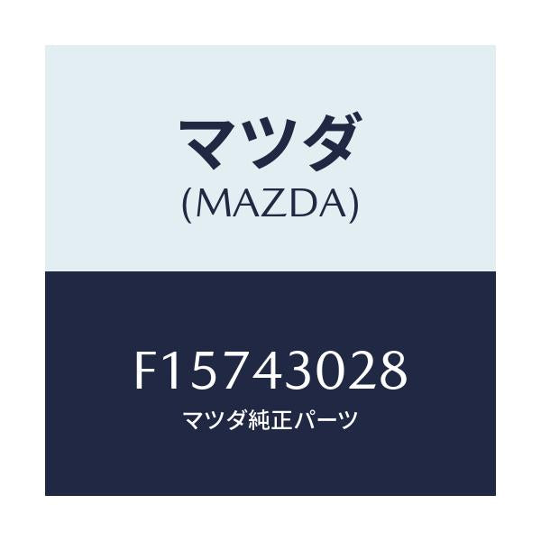 マツダ(MAZDA) パツド ペダル/RX7 RX-8/ブレーキシステム/マツダ純正部品/F15743028(F157-43-028)