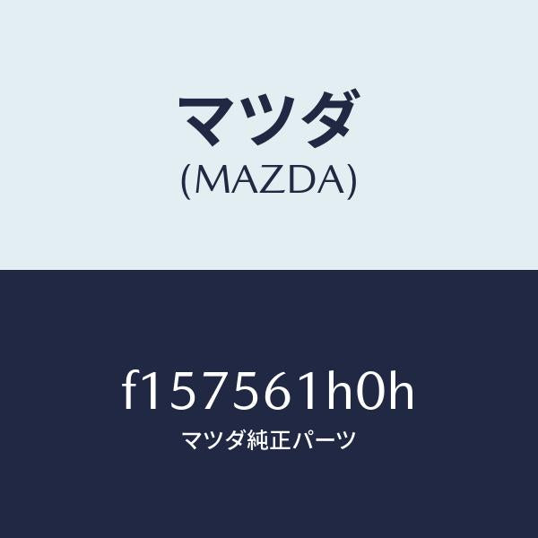 マツダ（MAZDA）ガード(R)リヤーマツド/マツダ純正部品/RX7  RX-8/F157561H0H(F157-56-1H0H)