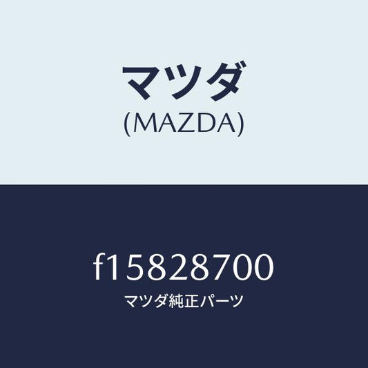 マツダ（MAZDA）ダンパーリヤー/マツダ純正部品/RX7  RX-8/リアアクスルサスペンション/F15828700(F158-28-700)