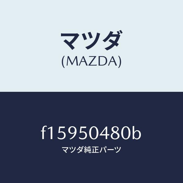 マツダ（MAZDA）ガードA(R)ストーン/マツダ純正部品/RX7  RX-8/バンパー/F15950480B(F159-50-480B)