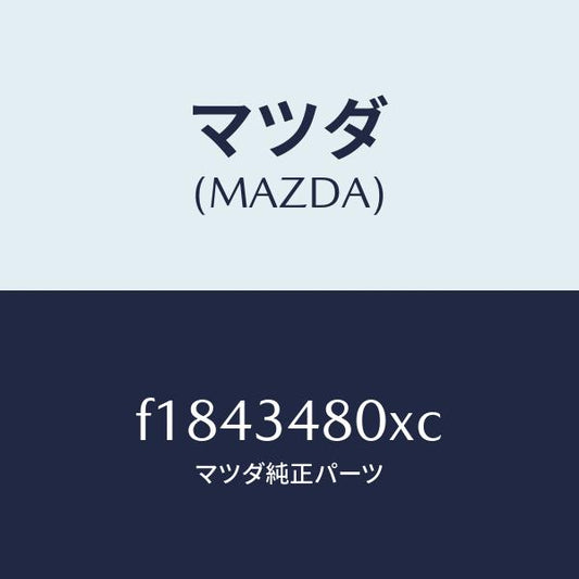 マツダ（MAZDA）メンバークロス/マツダ純正部品/RX7  RX-8/フロントショック/F1843480XC(F184-34-80XC)