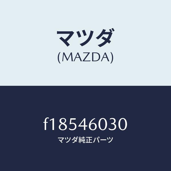 マツダ（MAZDA）ノブチエンジレバー/マツダ純正部品/RX7  RX-8/チェンジ/F18546030(F185-46-030)
