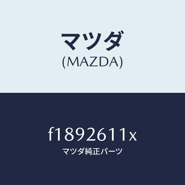 マツダ（MAZDA）サポート(R)ハブ/マツダ純正部品/RX7  RX-8/リアアクスル/F1892611X(F189-26-11X)