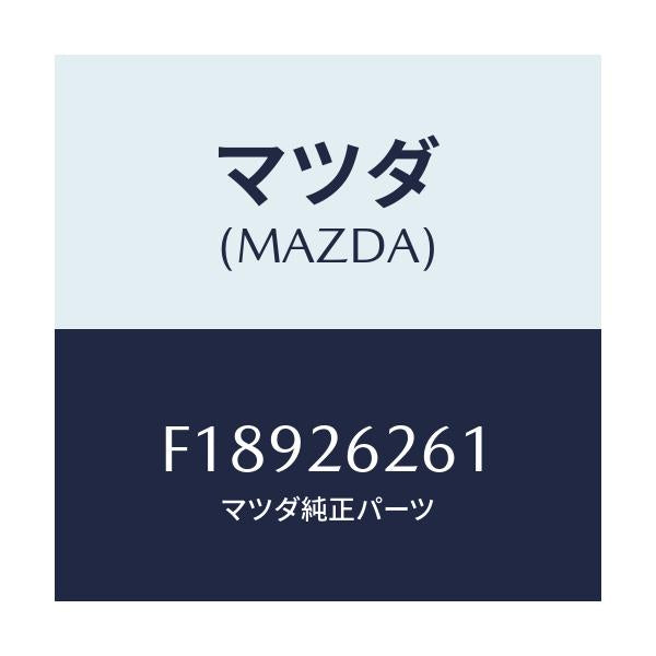 マツダ(MAZDA) カバー ダスト/RX7 RX-8/リアアクスル/マツダ純正部品/F18926261(F189-26-261)