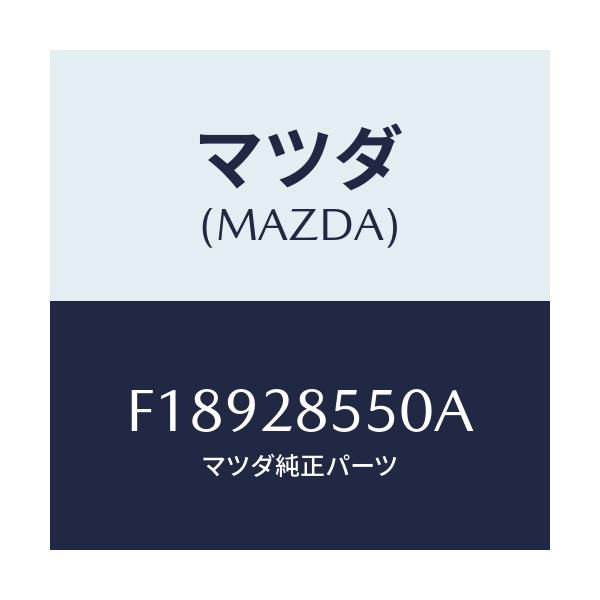 マツダ(MAZDA) リンク(L) ラテラル/RX7 RX-8/リアアクスルサスペンション/マツダ純正部品/F18928550A(F189-28-550A)