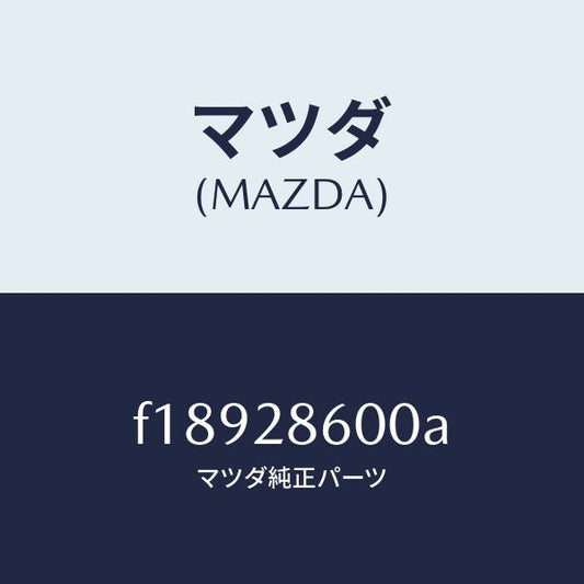 マツダ（MAZDA）リンク(R)リヤーサイドラテラル/マツダ純正部品/RX7  RX-8/リアアクスルサスペンション/F18928600A(F189-28-600A)