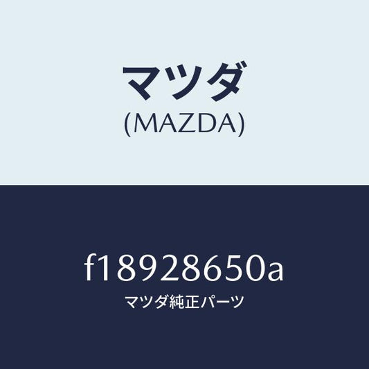 マツダ（MAZDA）リンク(L)リヤーサイドラテラル/マツダ純正部品/RX7  RX-8/リアアクスルサスペンション/F18928650A(F189-28-650A)