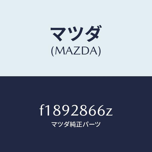 マツダ（MAZDA）ボルトアジヤスト/マツダ純正部品/RX7  RX-8/リアアクスルサスペンション/F1892866Z(F189-28-66Z)