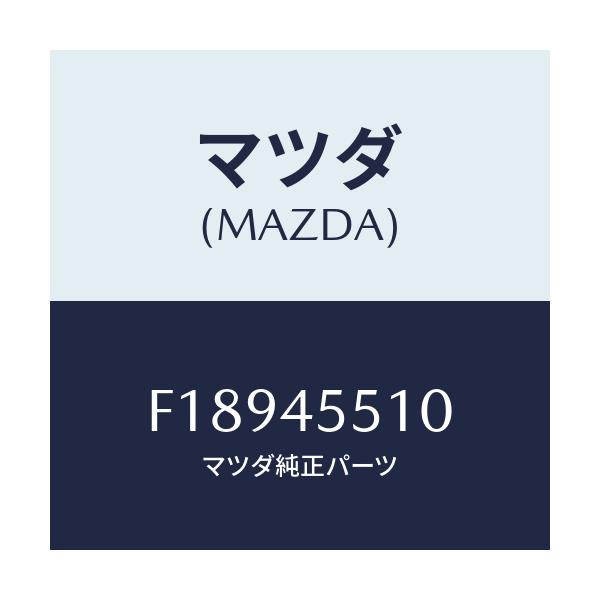 マツダ(MAZDA) パイプ クラツチ/RX7 RX-8/フューエルシステムパイピング/マツダ純正部品/F18945510(F189-45-510)