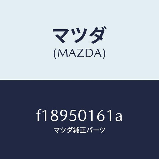 マツダ（MAZDA）ブラケツト(L) フロントバンパー/マツダ純正部品/RX7  RX-8/バンパー/F18950161A(F189-50-161A)