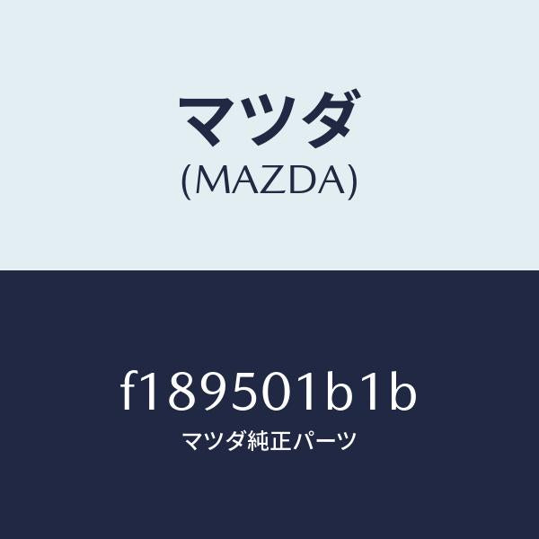 マツダ（MAZDA）プレート NO.1(L) F. セツト/マツダ純正部品/RX7  RX-8/バンパー/F189501B1B(F189-50-1B1B)