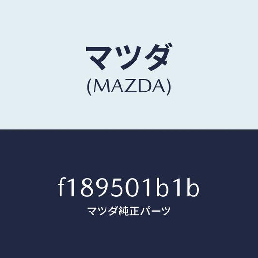 マツダ（MAZDA）プレート NO.1(L) F. セツト/マツダ純正部品/RX7  RX-8/バンパー/F189501B1B(F189-50-1B1B)