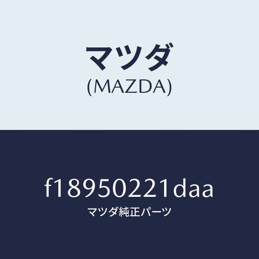 マツダ（MAZDA）バンパーリヤー/マツダ純正部品/RX7  RX-8/バンパー/F18950221DAA(F189-50-221DA)