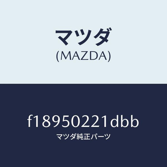マツダ（MAZDA）バンパーリヤー/マツダ純正部品/RX7  RX-8/バンパー/F18950221DBB(F189-50-221DB)