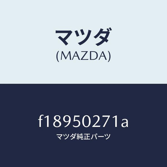 マツダ（MAZDA）ステーセンターリヤーバンパー/マツダ純正部品/RX7  RX-8/バンパー/F18950271A(F189-50-271A)