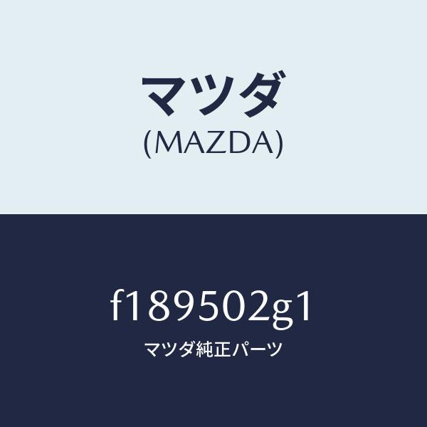 マツダ（MAZDA）ラバーシール/マツダ純正部品/RX7  RX-8/バンパー/F189502G1(F189-50-2G1)
