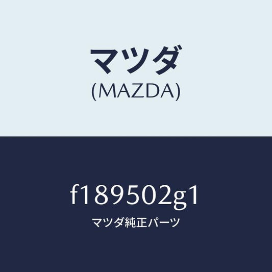 マツダ（MAZDA）ラバーシール/マツダ純正部品/RX7  RX-8/バンパー/F189502G1(F189-50-2G1)