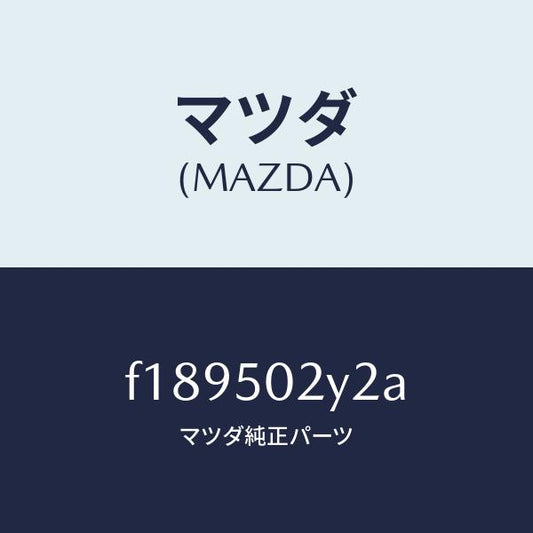 マツダ（MAZDA）ステツプリヤー/マツダ純正部品/RX7  RX-8/バンパー/F189502Y2A(F189-50-2Y2A)