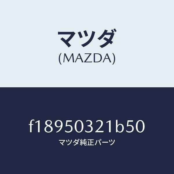 マツダ（MAZDA）ブラケツト(R)リヤーバンパー/マツダ純正部品/RX7  RX-8/バンパー/F18950321B50(F189-50-321B5)