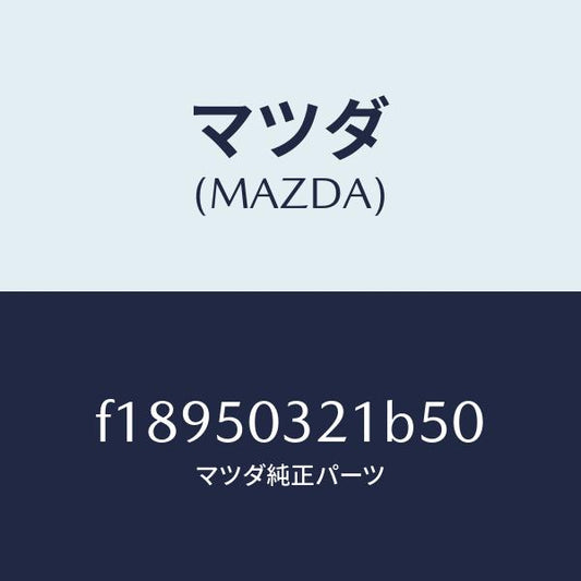 マツダ（MAZDA）ブラケツト(R)リヤーバンパー/マツダ純正部品/RX7  RX-8/バンパー/F18950321B50(F189-50-321B5)