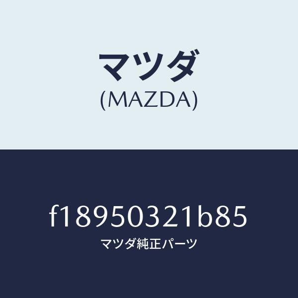 マツダ（MAZDA）ブラケツト(R)リヤーバンパー/マツダ純正部品/RX7  RX-8/バンパー/F18950321B85(F189-50-321B8)