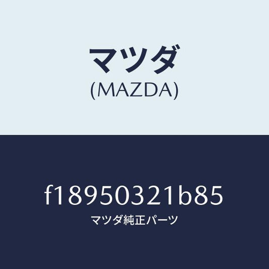 マツダ（MAZDA）ブラケツト(R)リヤーバンパー/マツダ純正部品/RX7  RX-8/バンパー/F18950321B85(F189-50-321B8)
