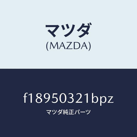 マツダ（MAZDA）ブラケツト(R)リヤーバンパー/マツダ純正部品/RX7  RX-8/バンパー/F18950321BPZ(F189-50-321BP)