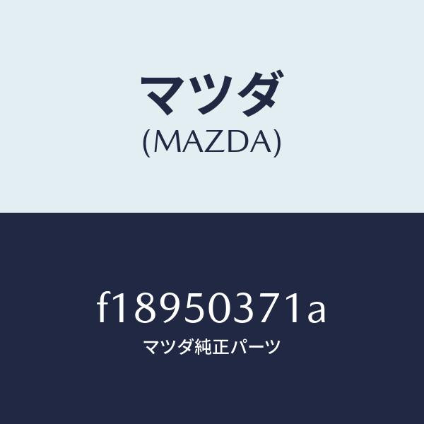マツダ（MAZDA）ガード(L)リヤーバンパー/マツダ純正部品/RX7  RX-8/バンパー/F18950371A(F189-50-371A)