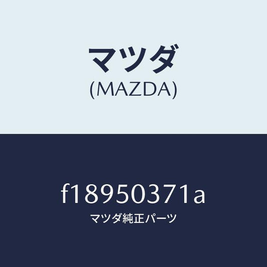 マツダ（MAZDA）ガード(L)リヤーバンパー/マツダ純正部品/RX7  RX-8/バンパー/F18950371A(F189-50-371A)