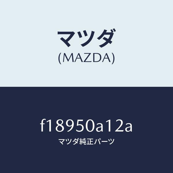 マツダ（MAZDA）カバー/マツダ純正部品/RX7  RX-8/バンパー/F18950A12A(F189-50-A12A)