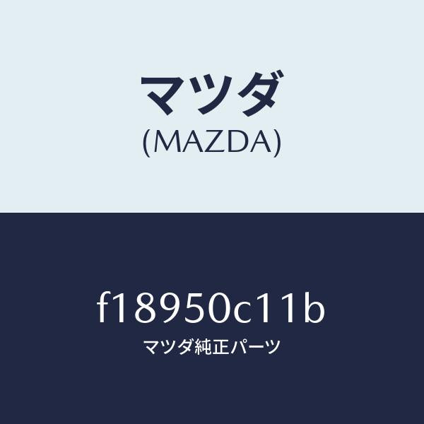 マツダ（MAZDA）カバー(R) ランプ ホール/マツダ純正部品/RX7  RX-8/バンパー/F18950C11B(F189-50-C11B)