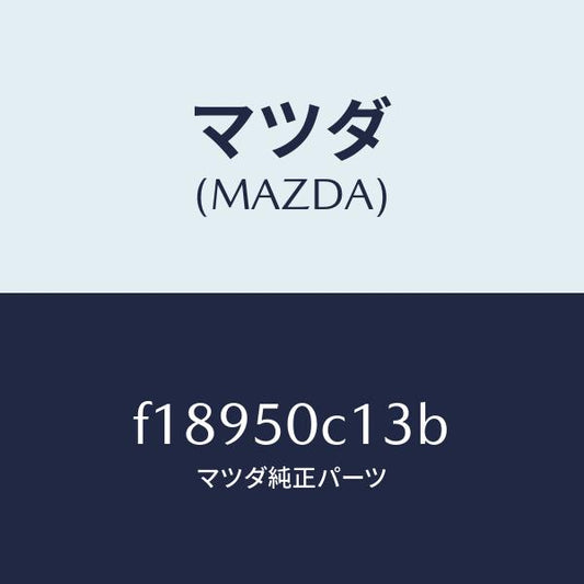 マツダ（MAZDA）カバー(R)ランプ/マツダ純正部品/RX7  RX-8/バンパー/F18950C13B(F189-50-C13B)