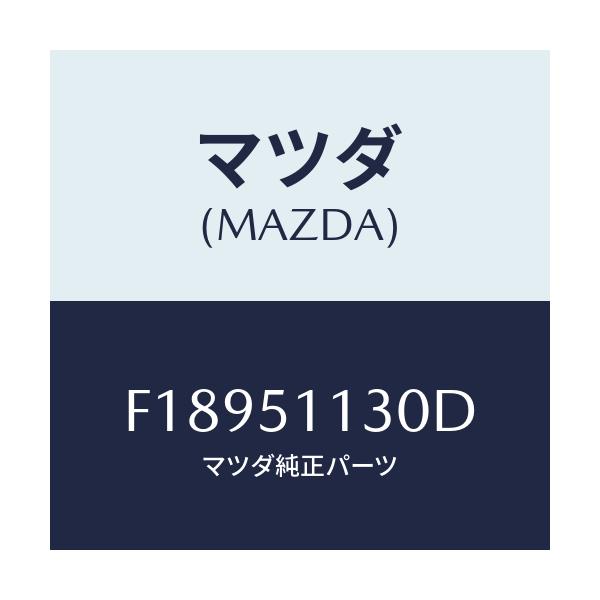 マツダ(MAZDA) ランプセツト(L) サイドターン/RX7 RX-8/ランプ/マツダ純正部品/F18951130D(F189-51-130D)