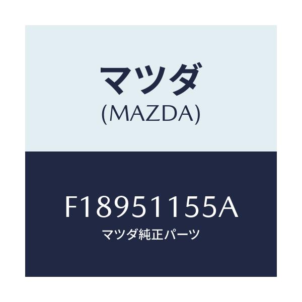 マツダ(MAZDA) ソケツト/RX7 RX-8/ランプ/マツダ純正部品/F18951155A(F189-51-155A)