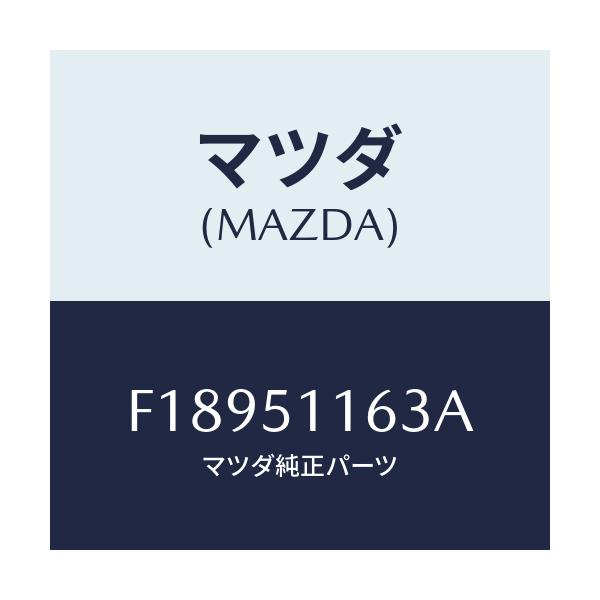 マツダ(MAZDA) ガスケツト(L) リヤーコンビ/RX7 RX-8/ランプ/マツダ純正部品/F18951163A(F189-51-163A)