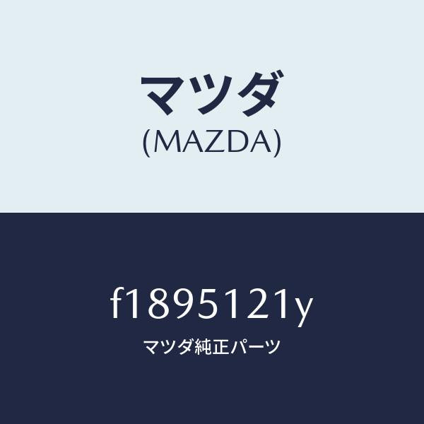 マツダ（MAZDA）オートレベリング-フロント/マツダ純正部品/RX7  RX-8/ランプ/F1895121Y(F189-51-21Y)