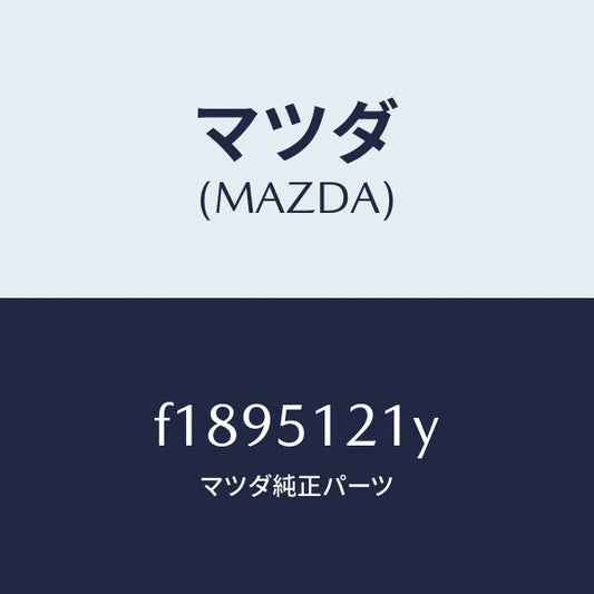 マツダ（MAZDA）オートレベリング-フロント/マツダ純正部品/RX7  RX-8/ランプ/F1895121Y(F189-51-21Y)