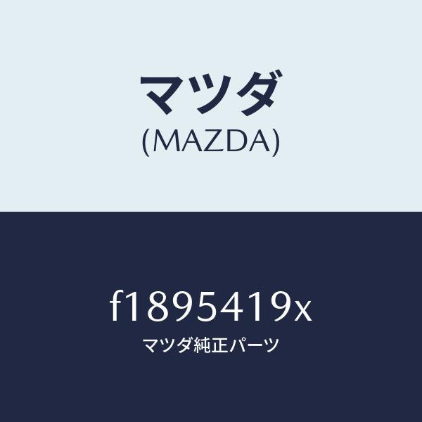 マツダ（MAZDA）ブラケツトコンデンサー/マツダ純正部品/RX7  RX-8/サイドパネル/F1895419X(F189-54-19X)