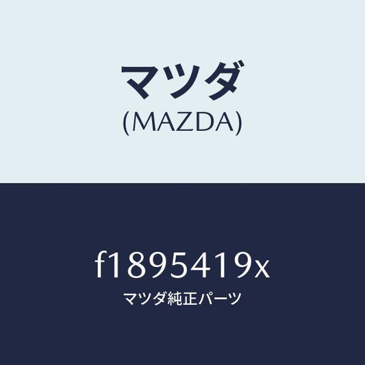 マツダ（MAZDA）ブラケツトコンデンサー/マツダ純正部品/RX7  RX-8/サイドパネル/F1895419X(F189-54-19X)