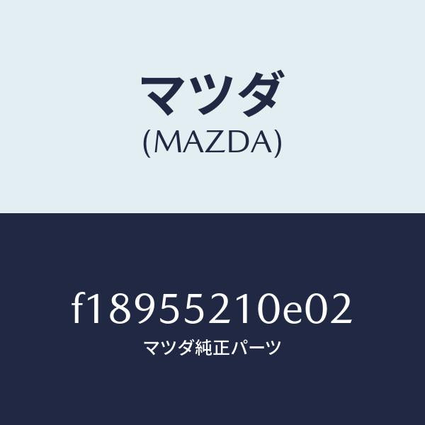 マツダ（MAZDA）パネルセンター/マツダ純正部品/RX7  RX-8/ダッシュボード/F18955210E02(F189-55-210E0)