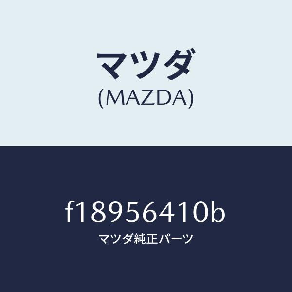 マツダ（MAZDA）インシユレーターフロントヒート/マツダ純正部品/RX7  RX-8/F18956410B(F189-56-410B)