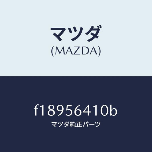 マツダ（MAZDA）インシユレーターフロントヒート/マツダ純正部品/RX7  RX-8/F18956410B(F189-56-410B)