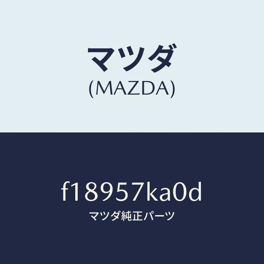 マツダ（MAZDA）モジユール(R)サイドA/B/マツダ純正部品/RX7  RX-8/シート/F18957KA0D(F189-57-KA0D)