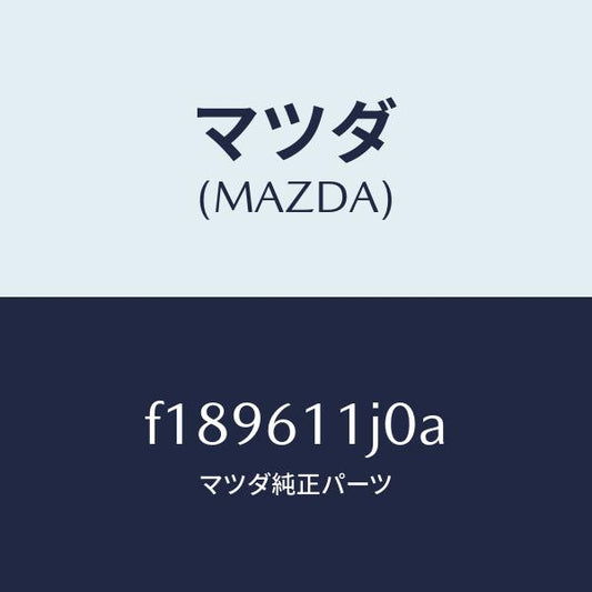 マツダ（MAZDA）デイスプレーインフオメーシヨン/マツダ純正部品/RX7  RX-8/F189611J0A(F189-61-1J0A)
