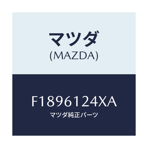 マツダ(MAZDA) ホース ウオーター/RX7 RX-8/エアコン/ヒーター/マツダ純正部品/F1896124XA(F189-61-24XA)