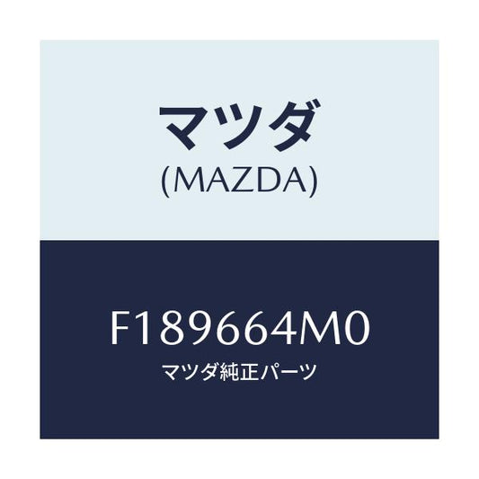 マツダ(MAZDA) スイツチ ステアリング/RX7 RX-8/PWスイッチ/マツダ純正部品/F189664M0(F189-66-4M0)