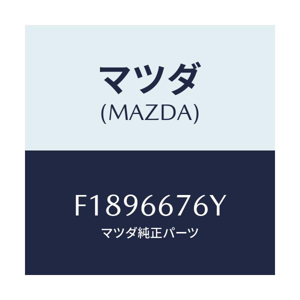マツダ(MAZDA) カバー メインヒユーズブロツク/RX7 RX-8/PWスイッチ/マツダ純正部品/F1896676Y(F189-66-76Y)
