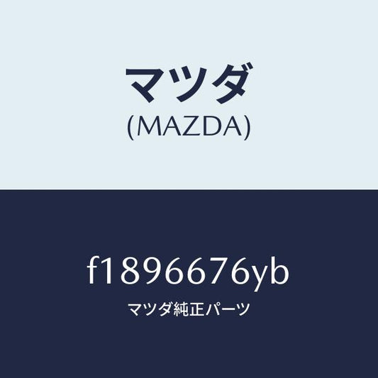 マツダ（MAZDA）カバーメインヒユーズブロツク/マツダ純正部品/RX7  RX-8/PWスイッチ/F1896676YB(F189-66-76YB)