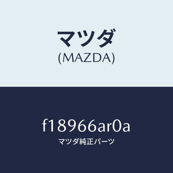 マツダ（MAZDA）オーデイオセツト/マツダ純正部品/RX7  RX-8/PWスイッチ/F18966AR0A(F189-66-AR0A)