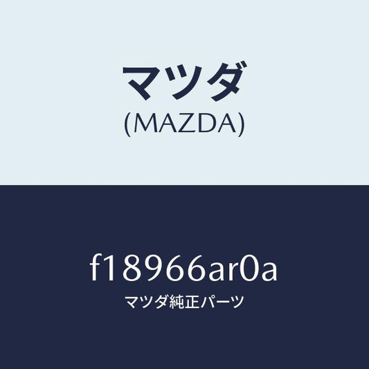 マツダ（MAZDA）オーデイオセツト/マツダ純正部品/RX7  RX-8/PWスイッチ/F18966AR0A(F189-66-AR0A)